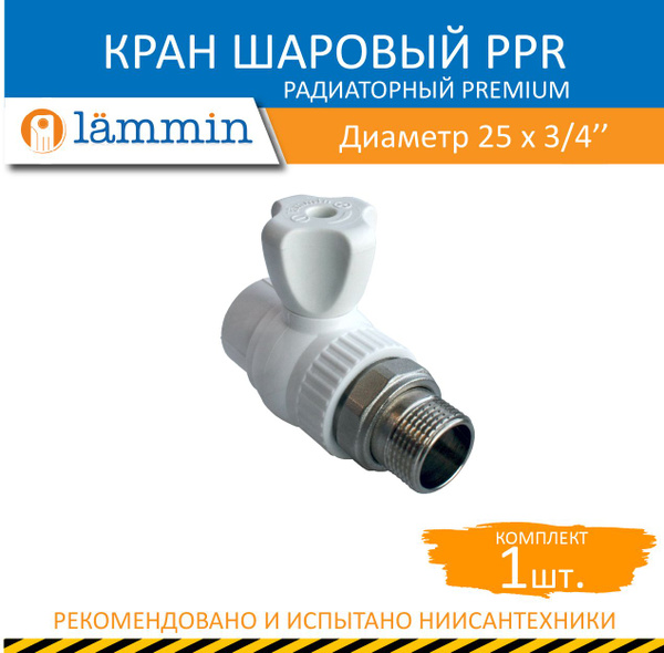 Кран шаровый PPR радиаторный прямой 25 х 3/4" PREMIUM, Lm31175025020 ...