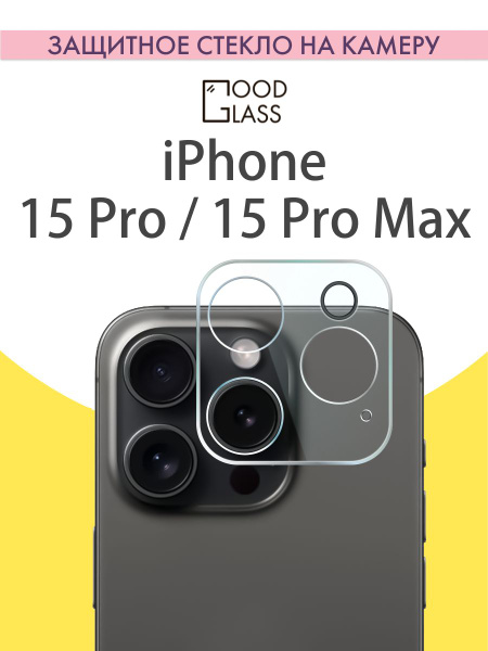 Защитное стекло на камеру Apple iPhone 15 Pro / iPhone 15 pro max для ...