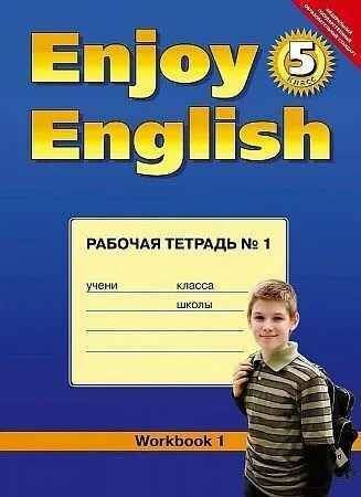 Биболетова. Enjoy English. РАБОЧАЯ ТЕТРАДЬ. №1. 5 класс. | Биболетова ...