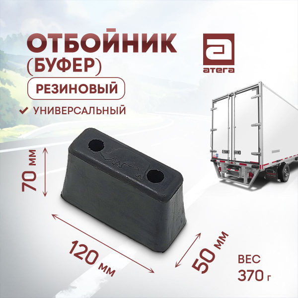 Отбойник (буфер) резиновый. Длина 120 мм, ширина 50 мм, высота 70 мм ...