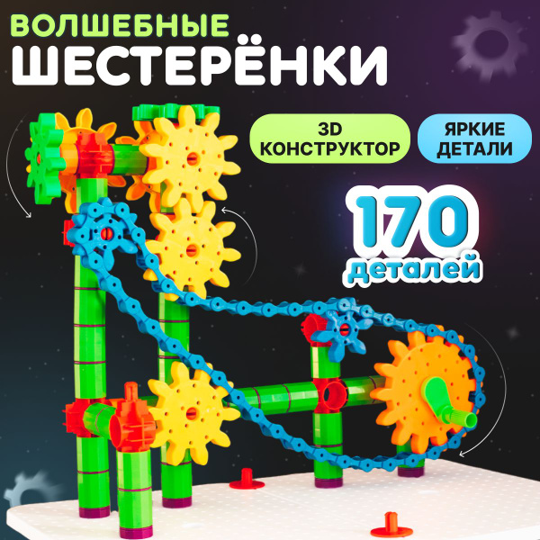 Конструктор Шестеренки для мальчиков и девочек детский подарок на День ...