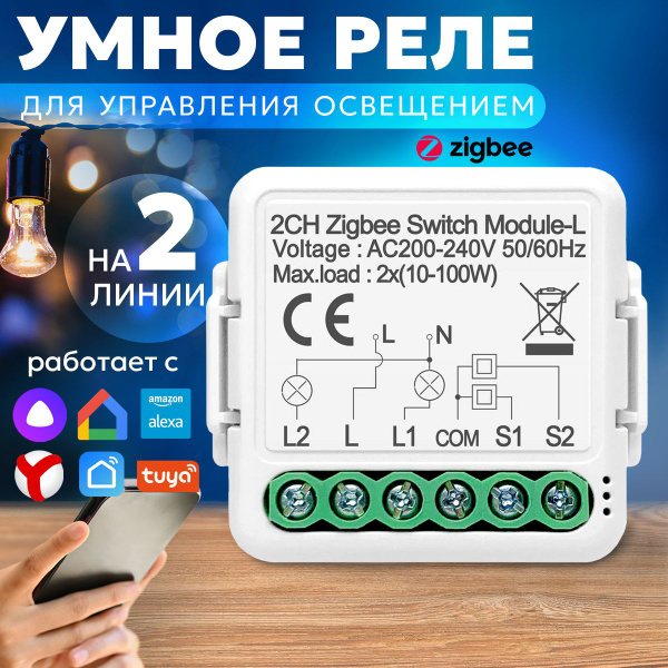 Умное реле (контроллер) ZigBee, на две линии, без нуля, работает с ...