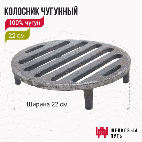 Колосник чугунный, круглый для тандыра 22 см - купить с доставкой по ...