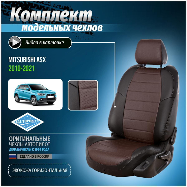 Чехлы на Мицубиси Асх Экокожа - купить с доставкой по выгодным ценам в ...