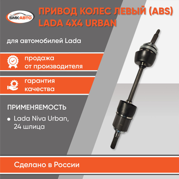 Привод колеса ВАЗ 21214 URBAN с ABS левый - БМК-АВТО арт ...