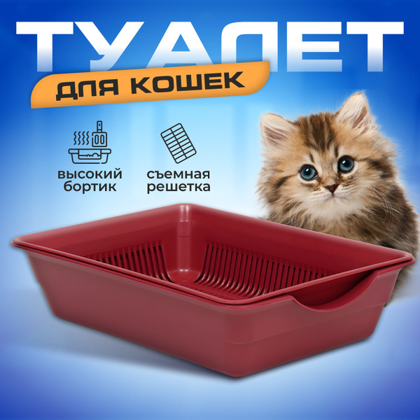 Лоток для кошек с решеткой, красный - купить с доставкой по выгодным ...
