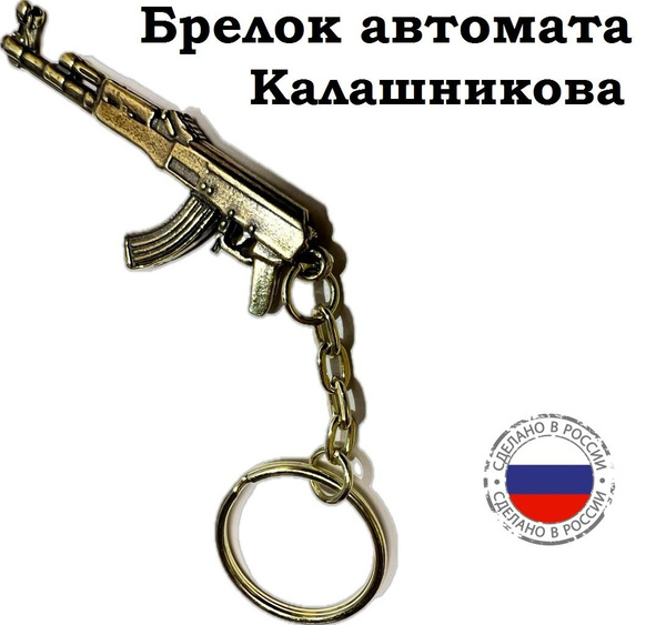 Брелок латунный в форме автомата Калашникова АКМС - купить с доставкой ...