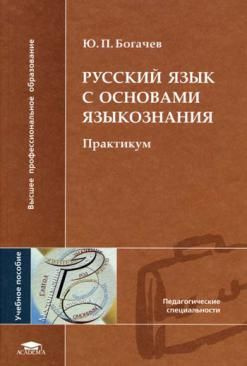 Русский язык книга. Рус. Я русский. Книга на русском и "россiйском" языке. Книга по русскому языку основы.