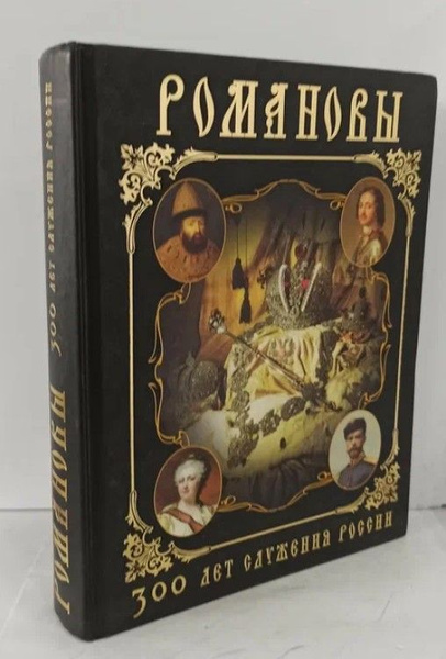 Романовы. 300 лет служения России | Божерянов Иван Николаевич - купить ...