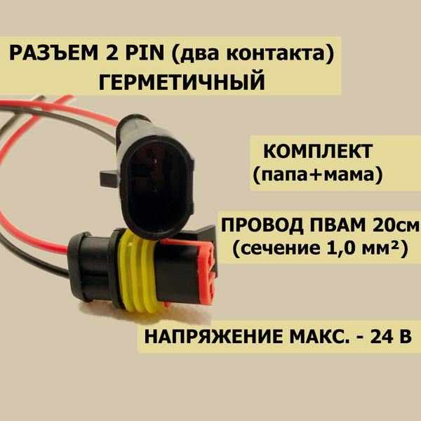 Герметичный, двухконтактный разъем (колодка), Универсальный с проводом ...