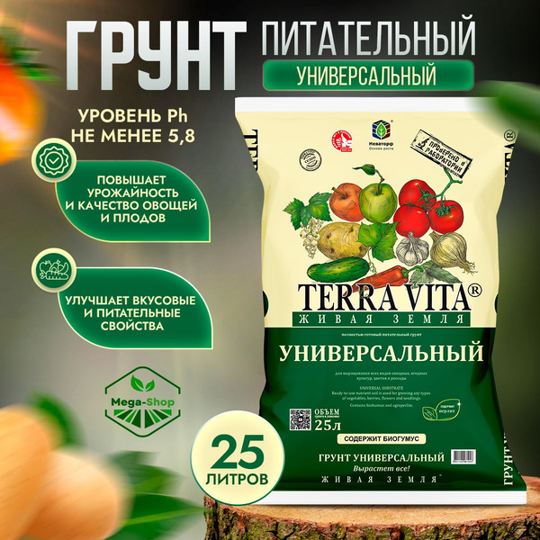 Живая Земля Универсальная 25 л. Питательный  Terra Vita для всех .