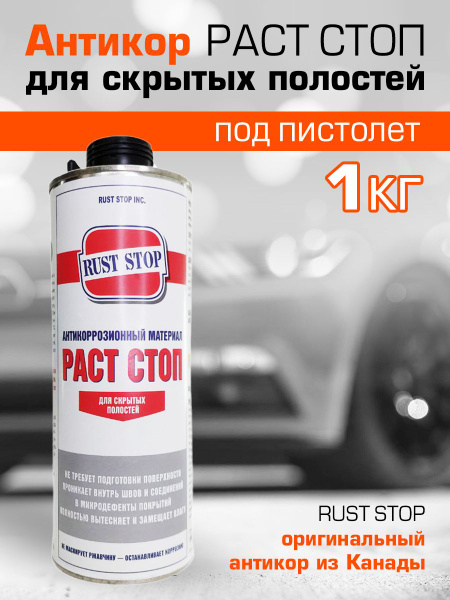 Покрытие антикоррозийное Rust Stop - купить по выгодным ценам в ...