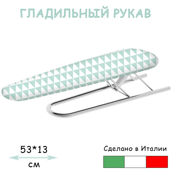 Подрукавник для гладильной доски colombo Stiramaniche - купить по ...