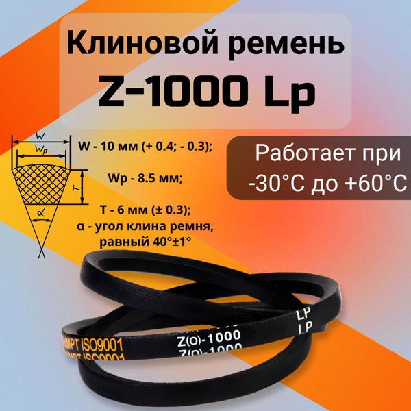 Ремень Z-1000 клиновой (Technik)