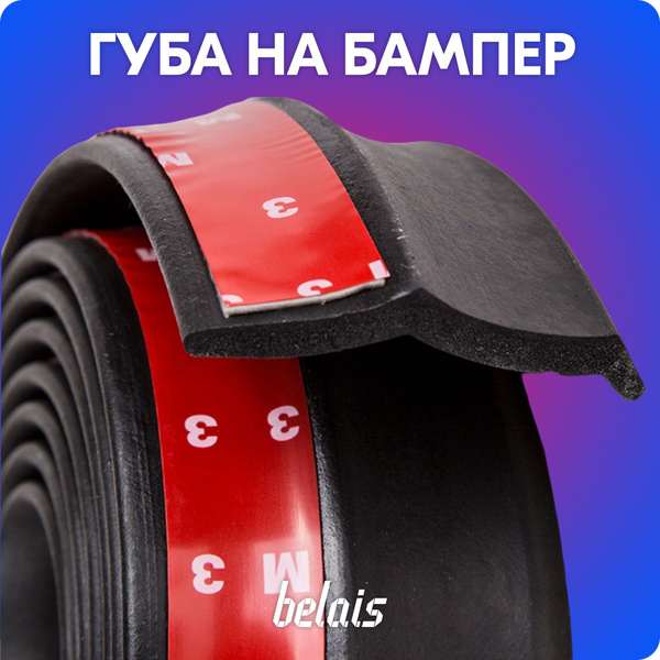 Губа на бампер универсальная (чёрная, 2.5 м) купить по низкой цене в ...