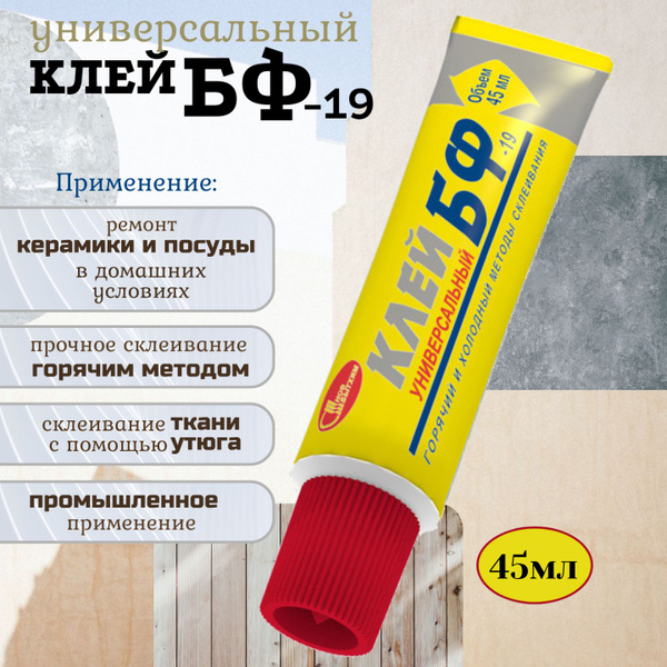 Клей универсальный БФ-19, 45мл, Новбытхим / для склеивания различных ...