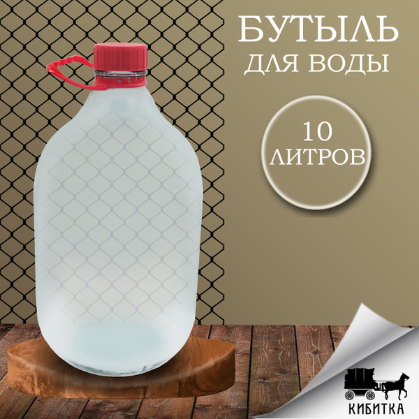 Бутыль стекло 10л ТО-58 Казацкий 1шт, для воды, вина, Стеклотара ...