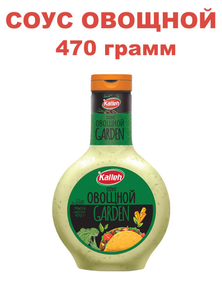 Соус "Овощной" на основе растительных масел, 470 гр., Kalleh - купить с ...