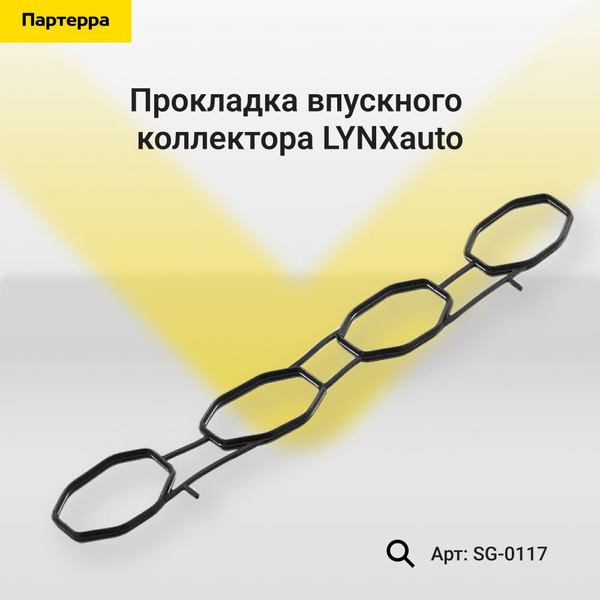 Прокладка впускного коллектора LYNXauto SG-0117 - LYNXauto арт. SG-0117 ...