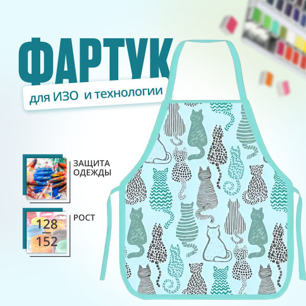 Фартук для рисования детский 540X460 мм на рост 128-152 "Котики ...