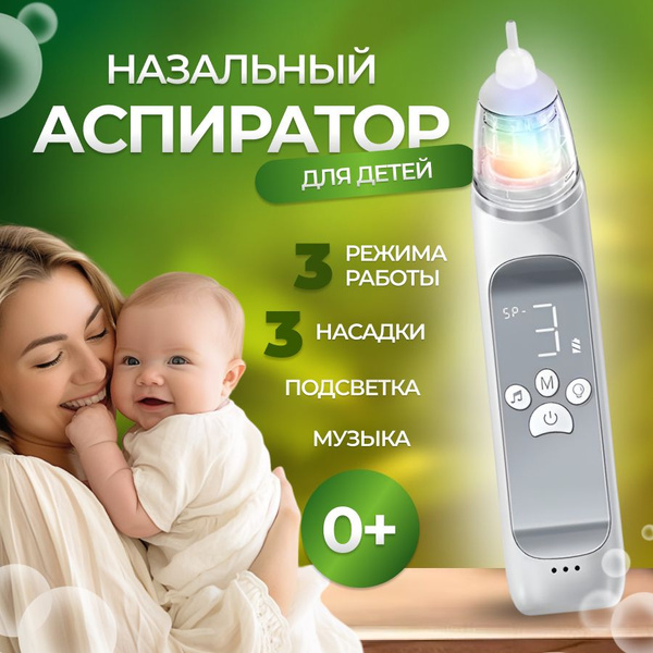Аспиратор назальный детский электрический, электронный, Соплеотсос для ...