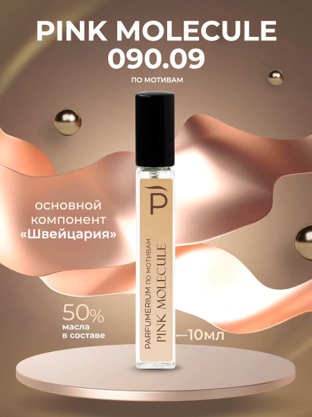 Parfumerium Pink Molecule розовая молекула 090 0 Духи 10 мл (1270099187)