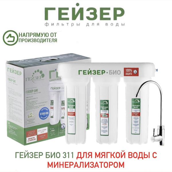 Система очистки воды, Гейзер Био 311 для мягкой воды с минерализатором ...