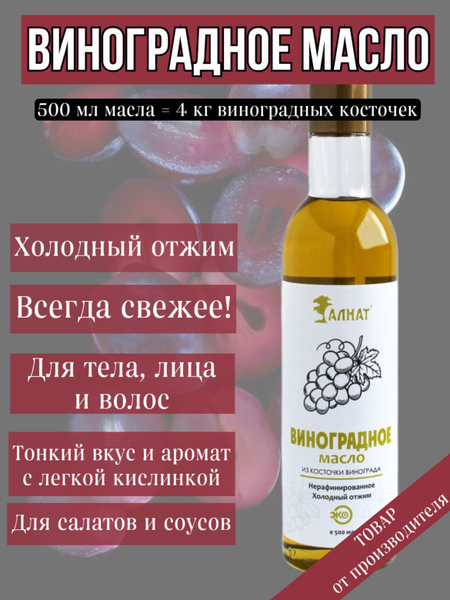 Масло растительное виноградное холодного отжима, нерафинированное, 500 ...
