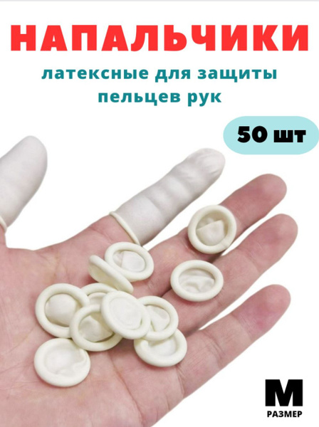  медицинские латексные для защиты пальцев рук. 50 шт .