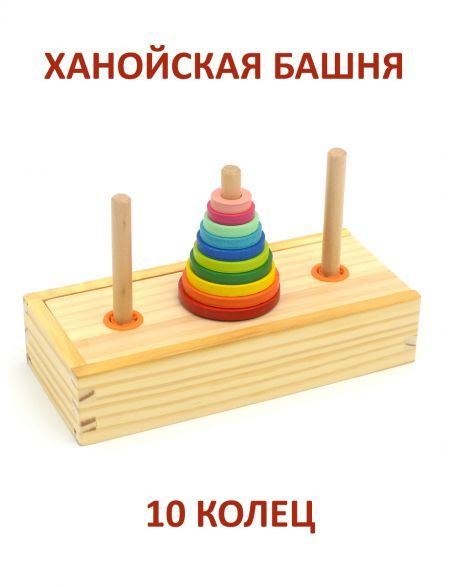 Пирамидка головоломка Ханойская башня (10 колец) - купить с доставкой ...