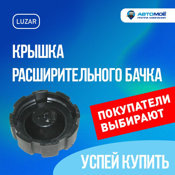 Крышка расширительного бачка 2108, уаз-патриот "Luzar - Luzar арт ...