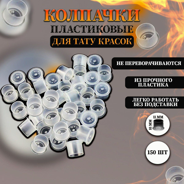 Колпачки для краски тату с плоским дном 11/10мм купить на OZON по ...