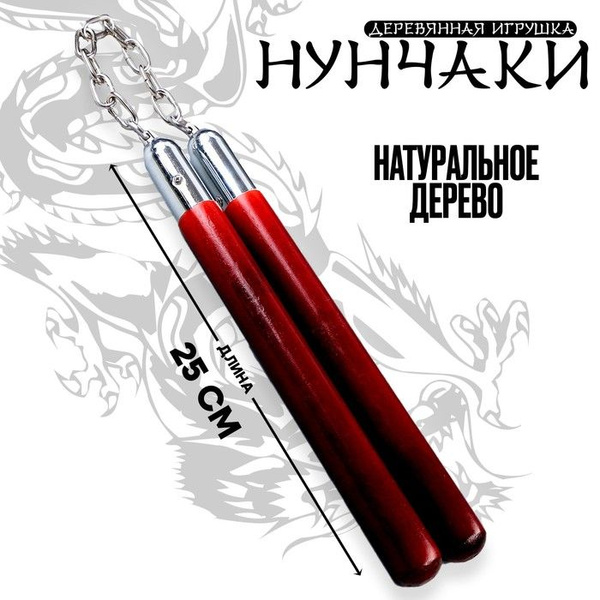 Детское деревянное оружие Нунчаки 31 3 3 см - купить с доставкой по ...