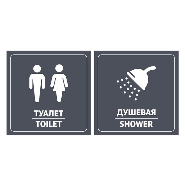 Табличка, на дверь, на туалет, на душ, Мастерская табличек, Туалет, Душ ...
