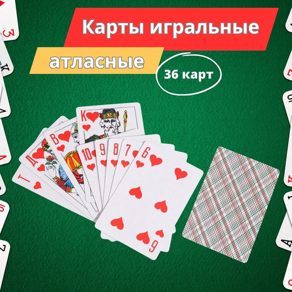 Игральные карты 36 карт - купить с доставкой по выгодным ценам в ...