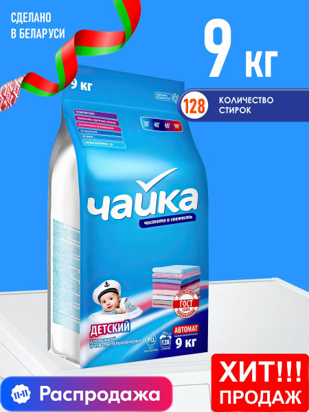Стиральный порошок Чайка детский 9 кг автомат гипоаллергенный - купить ...