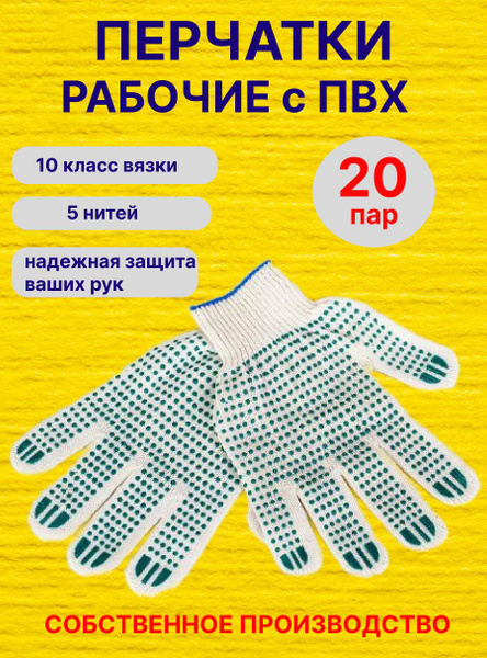 Перчатки рабочие ХБ с ПВХ набор 20 пар 10 класс 5 нитей садовые ...
