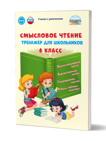 Смысловое чтение 6 класс. Тренажёр для школьников. Новый ФГОС ...