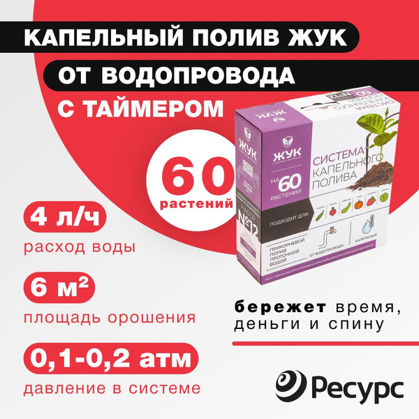 Капельный полив от водопровода с таймером ЖУК на 60 растений - купить ...
