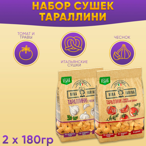 Тараллини Nina Farina с томатом и ароматными травами + с чесноком 2 шт ...