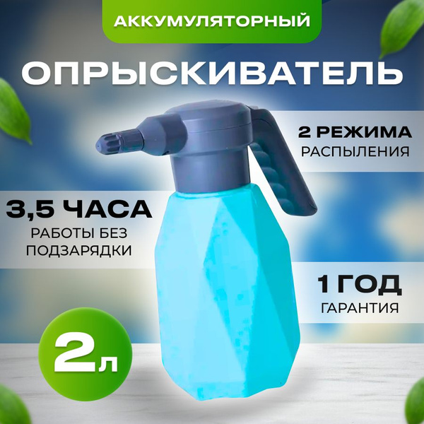 Распылитель аккумуляторный 2 литра - купить по выгодной цене в интернет ...