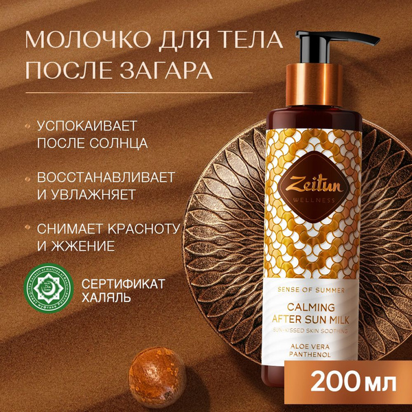 Вопросы и ответы о Zeitun Крем после загара на солнце и в солярии, с ...