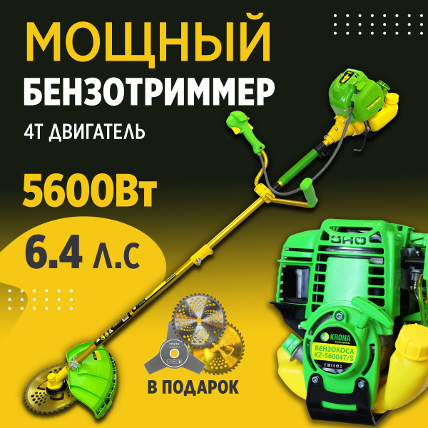 Триммер Бензиновый Садовый KZ-56004T/S 4-х тактный двигатель ...