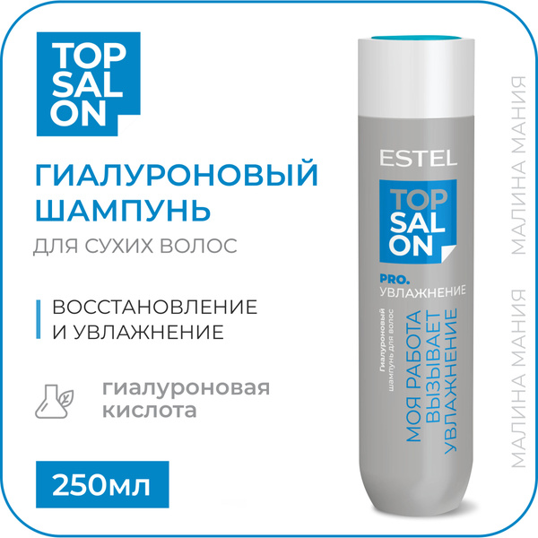 ESTEL PROFESSIONAL Гиалуроновый шампунь TOP SALON PRO.УВЛАЖНЕНИЕ для ...