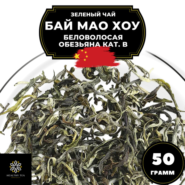Китайский зеленый чай без добавок Бай Мао Хоу (Беловолосая обезьяна ...