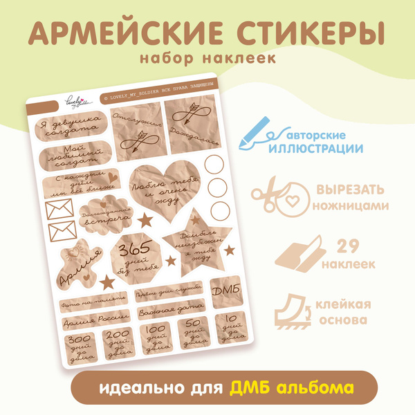 Наклейки для дембельского альбома "Девушка солдата", армейские стикеры ...