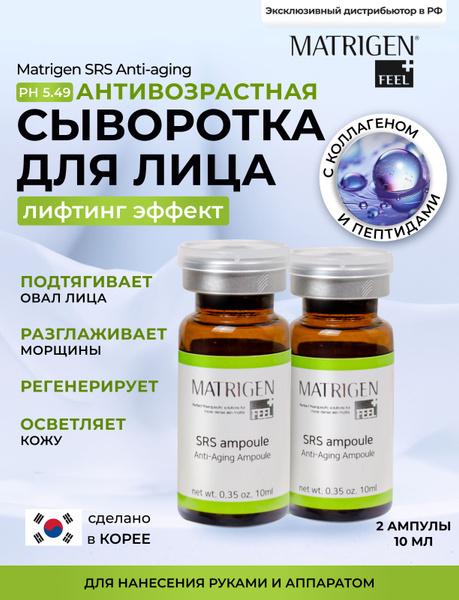 Matrigen Антивозрастная сыворотка для лица с коллагеном , пептидами ...