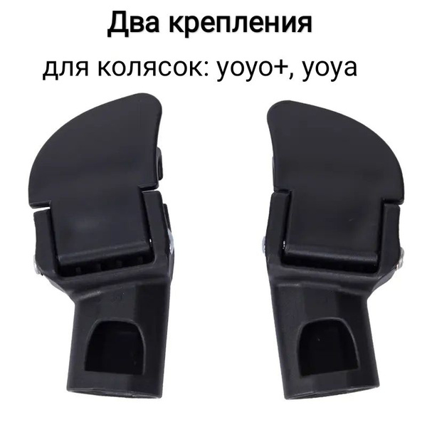 Съемные крепления для бокового бампера на коляску babyzen yoyo, yoya ...