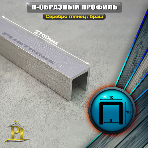 Стыковочный профиль для полов П-образ_10_10_Серебро глянец / браш, арт ...