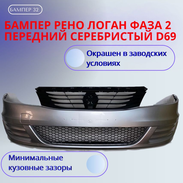 Бампер Рено Логан фаза 2 передний серебристый D69 без отверстий под ПТФ ...